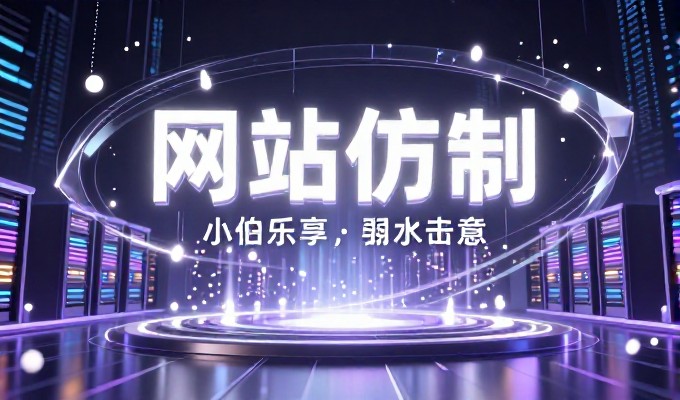 构建高质量网络资产的推介思路，从站点建设到业务增长的全流程解