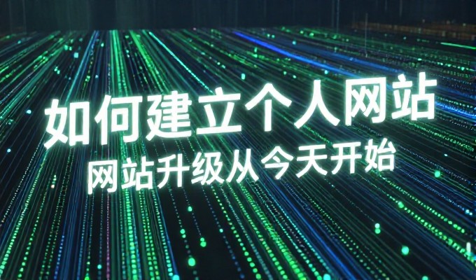 构建高质量网络资产的推介思路，从站点建设到业务增长的全流程解
