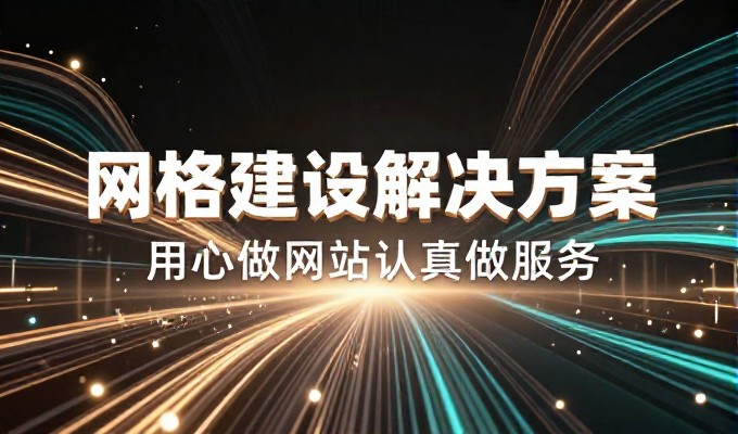 构建稳健数字资产，试用网站服务如何从选型到交付落地