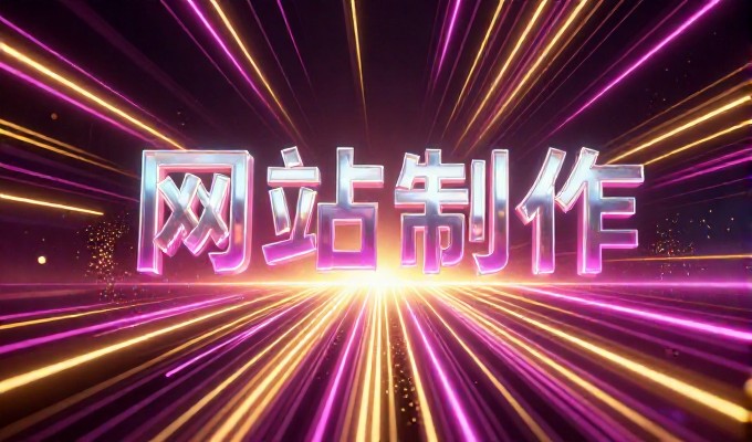 南昌企业建站成本与方案探讨