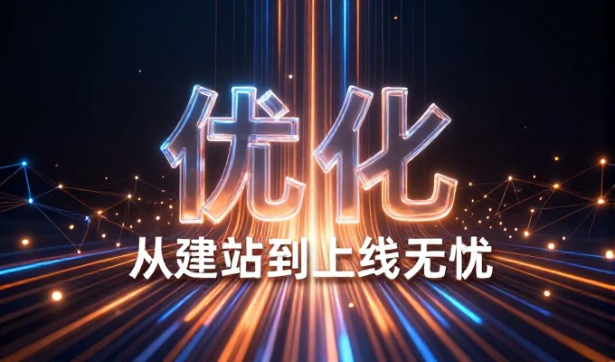 网站建设从需求到落地，决策时机与专业服务指引