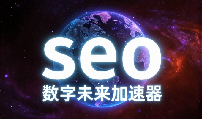 流量入口与转化路径，传统投放与建站服务的对比分析