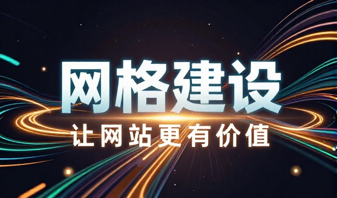 误区，许多企业认为建站仅是域名注册，实际上真正的网站联盟服务