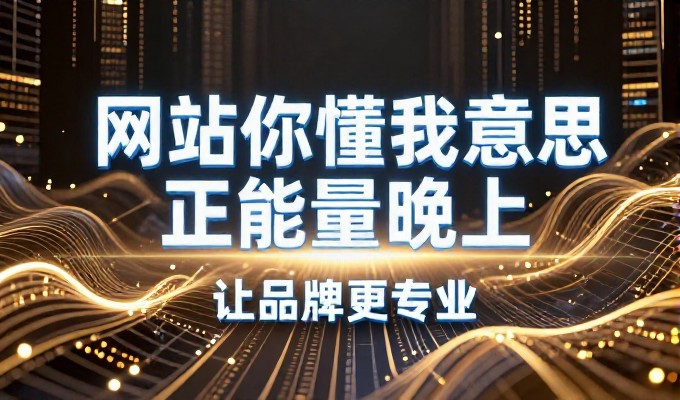 丽江网推建站服务价值与选型考量及服务商合作建议
