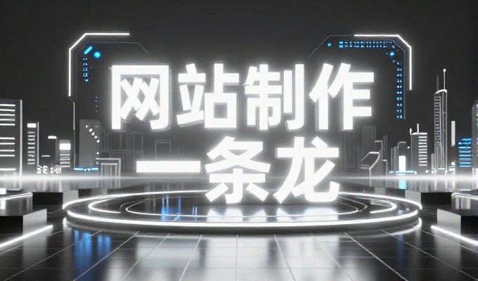 长沙做网站，传统定制 vs 云端托管，成本与效率的抉择