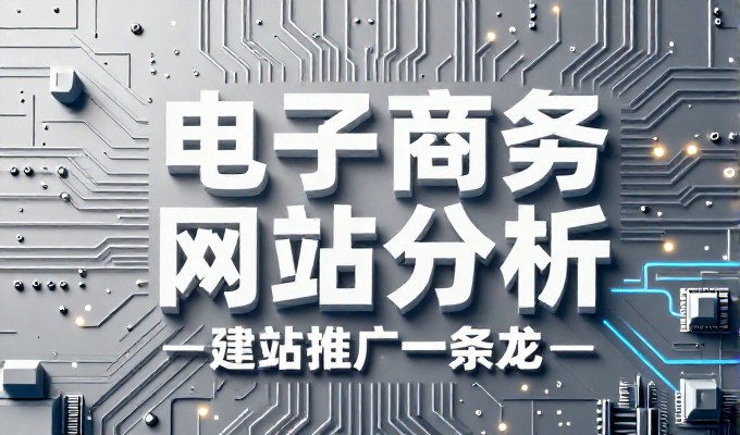 国外网站搭建是企业数字化转型的重要一步，但选型与执行往往存在