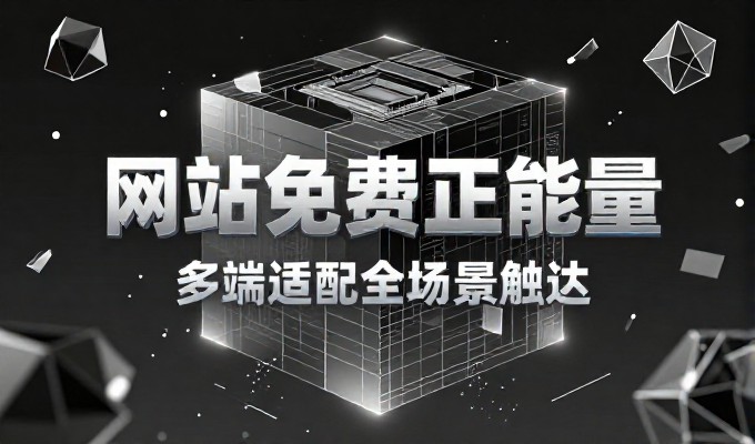 对比两种建站路径，决策者如何在效率与体验间找准平衡