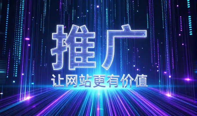 哈尔滨网站推广常见误区及专业服务指引