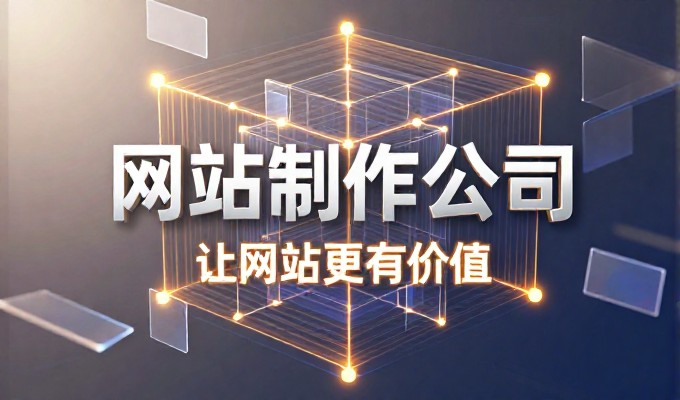 作为专业建站服务的核心内容，如何构建高质量友情链接体系
