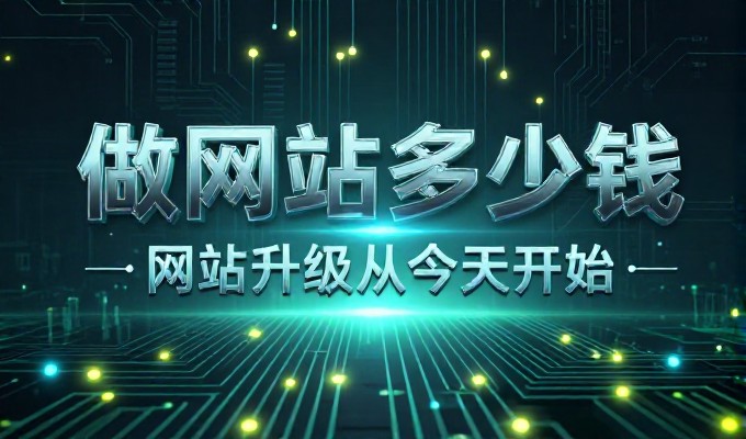 误区，认为网站建设仅是设计与开发的阶段，忽视了运营维护在整体