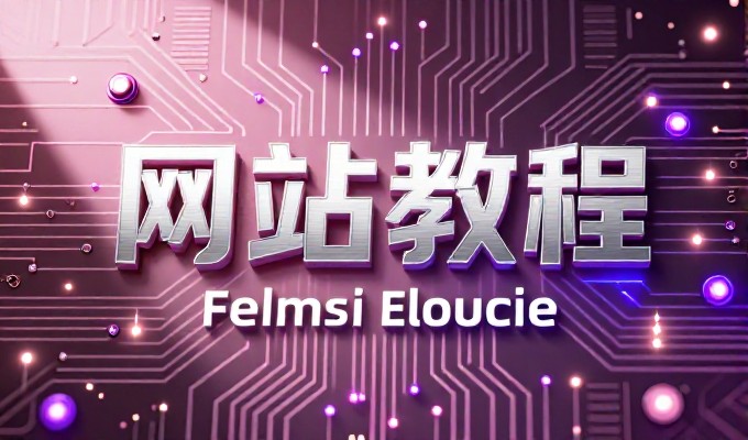 从概念到落地，企业网页的建设路径是什么