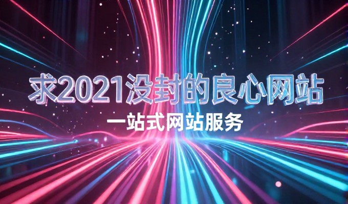 传统手续与平台直达，申请免费域名的路径对比