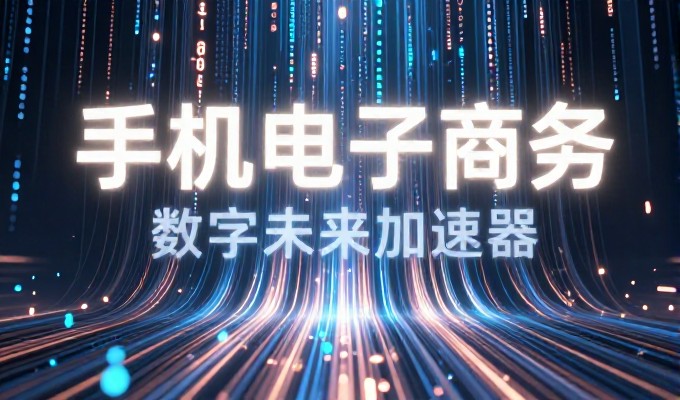 对比视角，WAP网页设计与传统静态设计的选择权衡
