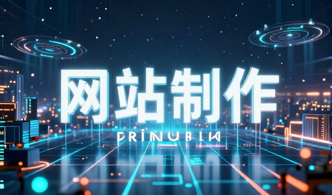 2026年,企业网站建设方案书的选型与落地要点