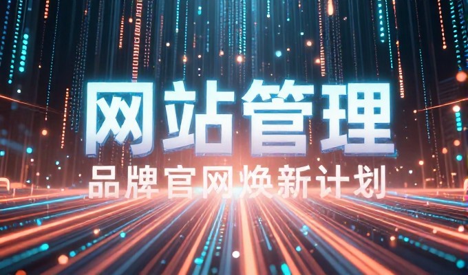 中小企业网站建设的建站路径与选型