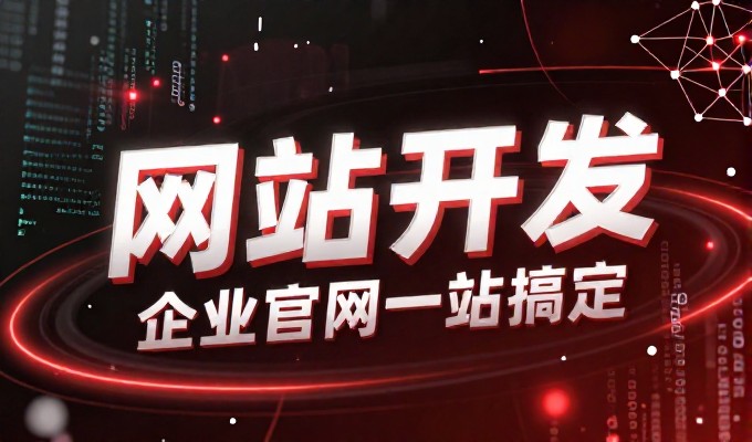 网站建设如何实现商业价值，从流量到转化的全链路思考