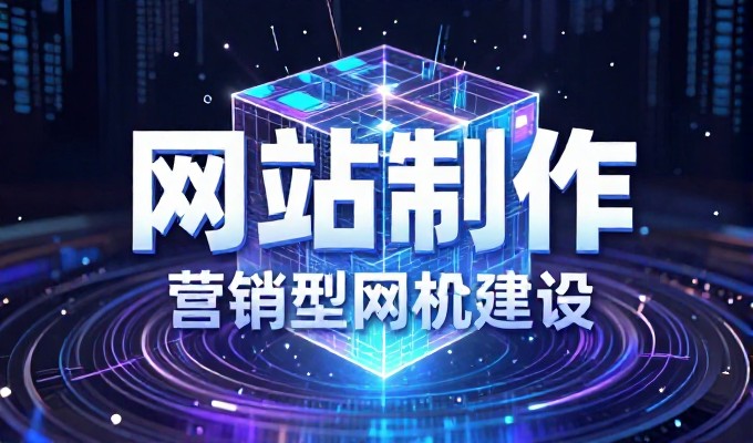 成本构成要素与选型建议，如何掌控网站建设预算