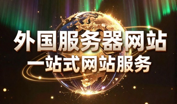 二级域名网站的建设与运营全景指南