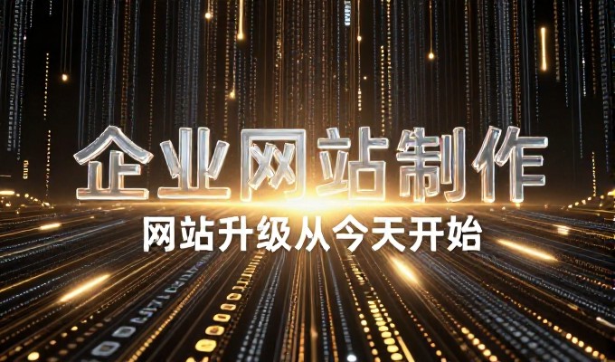 数字化转型的必修课，企业官网建设如何重塑品牌与增长