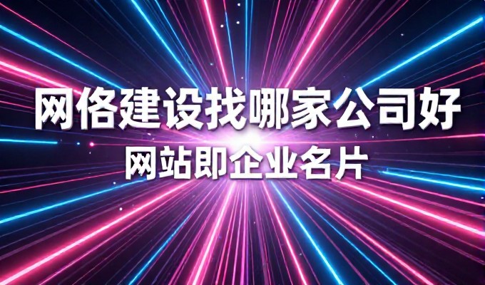济宁企业要打造高效网站，通常会面临哪些关键运营策略选择
