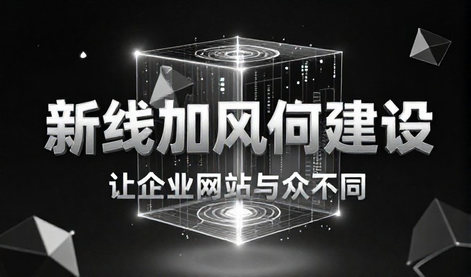 济宁企业要打造高效网站，通常会面临哪些关键运营策略选择
