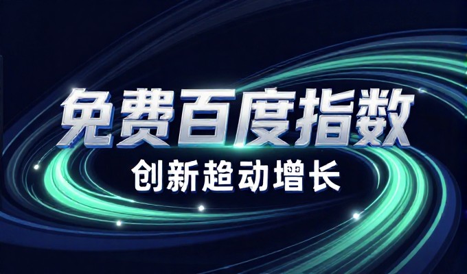 免费网页代码，从架构选择到持续优化
