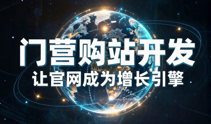 从传统运营到智能平台，怎么做网站建设的差异与决策要点