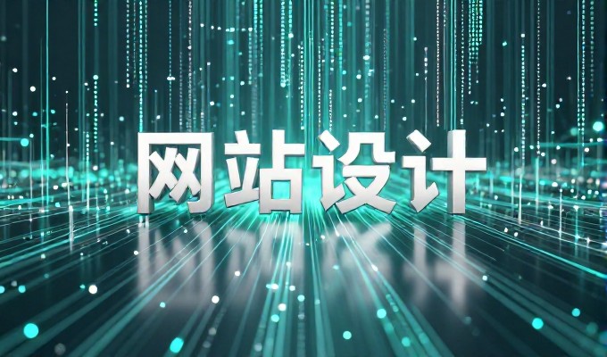 网站建站目标清单，从流量获取到用户转化的一步步落地