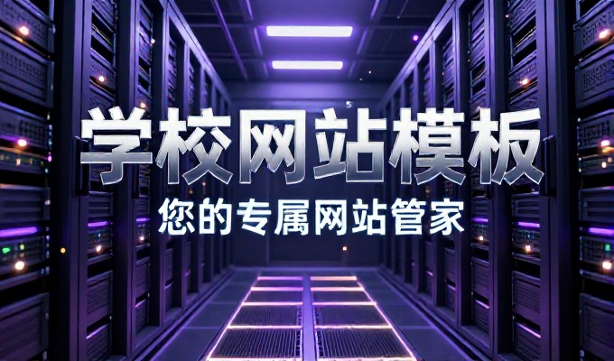 从业务场景到实际落地，企业建站服务的系统性考量