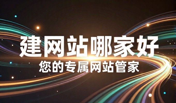 中铁建设门户为企业构建高效在线体，需关注建站服务的全流程与选