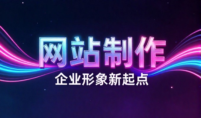 网站建设技术选型，成本与维护的双重博弈
