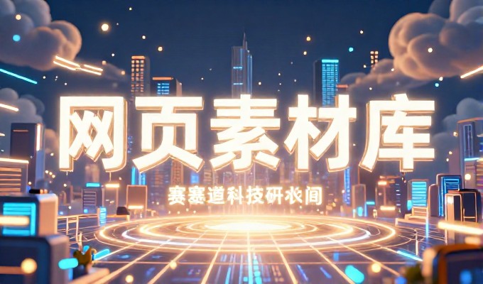 网站模版建设全流程解析,从需求梳理到交付落地