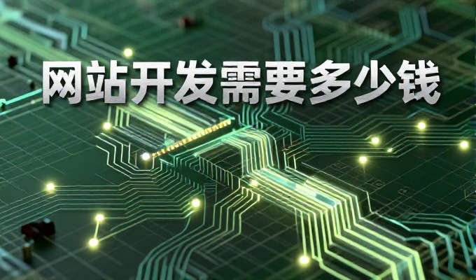 企业网站建设需要从全流程视角审视，选择合适方案构建稳定长效平