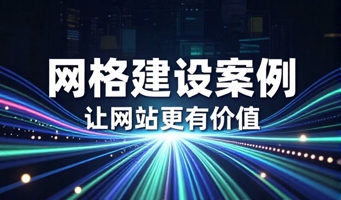 从零到站，企业网站建设的实战路径指南