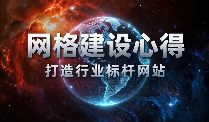企业官网建设的完整指南 免费域名申请与专业建站路径