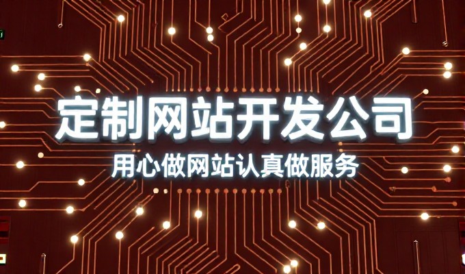 误区在于企业往往认为建站只是提升流量，忽略了基础架构对业务转
