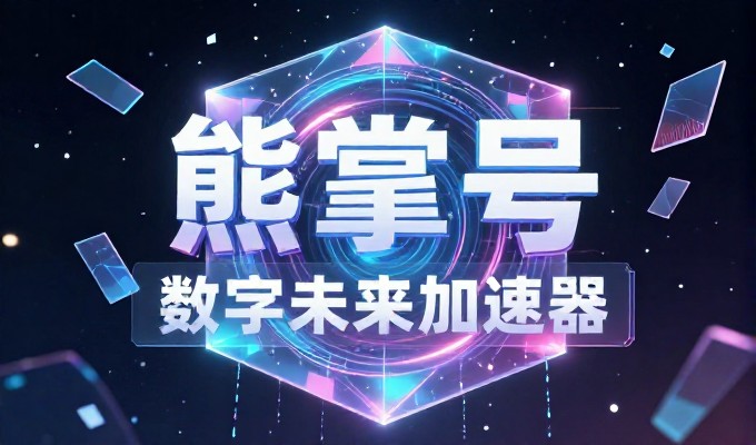 企业是否需要上网建设?建站论坛中的选型与避坑指南