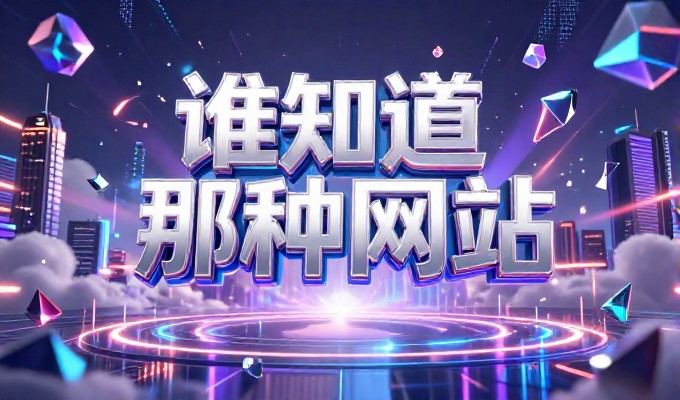 对比两种建站思路，从单纯流量驱动到生态闭环