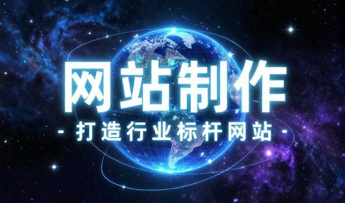 从零到线上,企业网站建设全流程梳理