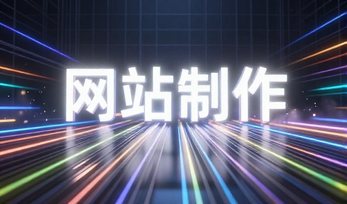 网站流量分析，从结构优化到持续迭代实现精准增长
