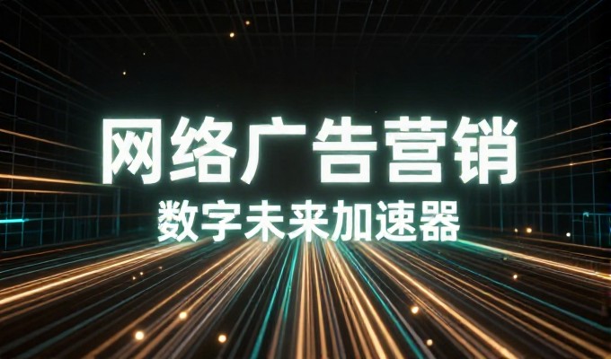 网站流量分析，从结构优化到持续迭代实现精准增长