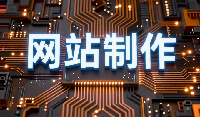 从传统门店到数字化平台，企业建站服务的实战考察