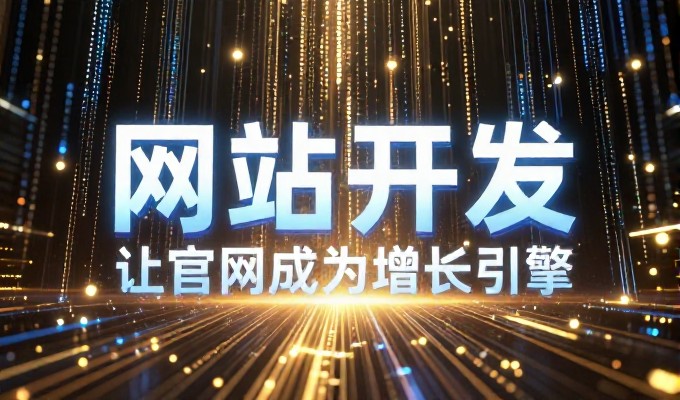 从传统门店到数字化平台，企业建站服务的实战考察