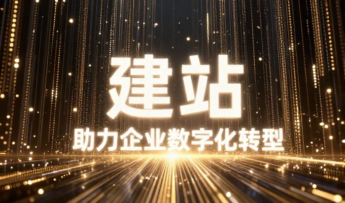 对比传统导流与全链路建站，企业决策的考量是什么