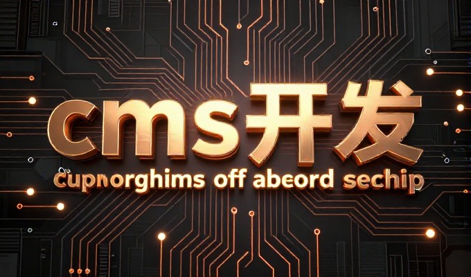 网站建设难不难，从选型到上线的实操指南