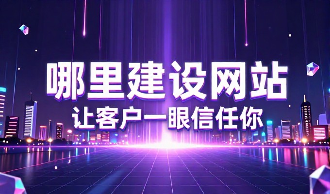 网站建设难不难，从选型到上线的实操指南