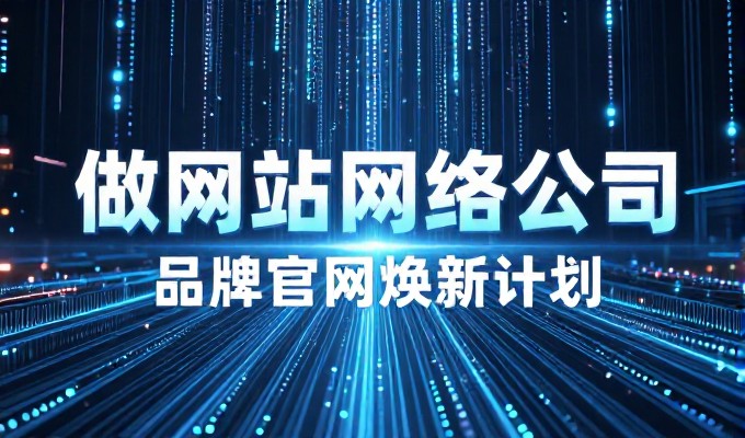 网站入门,企业建设高质量在线形象的系统化指南