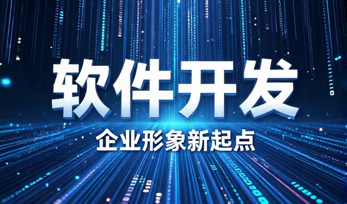 萧山地区企业网站建设的建站流程与选型建议