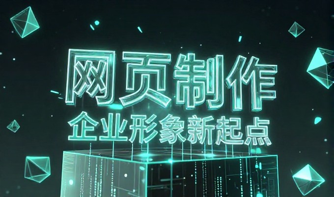 企业官网建设的推广经验与落地路径