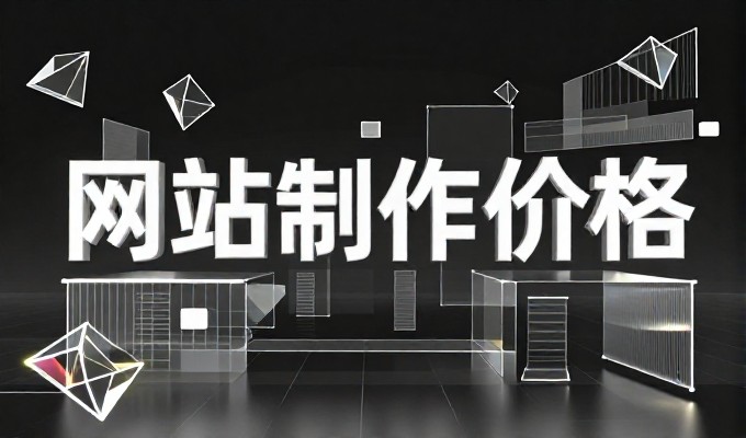 手机网站设计常面临定位模糊与落地难题，如何通过科学架构实现业